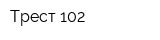 Трест-102