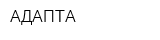 АДАПТА
