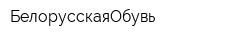 БелорусскаяОбувь