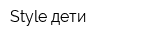 Style дети
