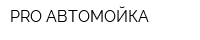PRO-АВТОМОЙКА