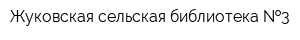 Жуковская сельская библиотека  3