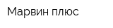 Марвин-плюс