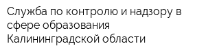 Служба по контролю и надзору в сфере образования Калининградской области