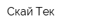 Скай-Тек