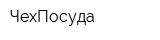ЧехПосуда