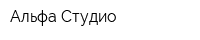 Альфа-Студио