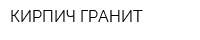 КИРПИЧ-ГРАНИТ