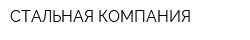 СТАЛЬНАЯ КОМПАНИЯ
