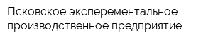 Псковское эксперементальное производственное предприятие