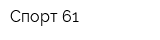 Спорт-61