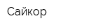 Сайкор