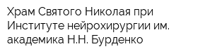 Храм Святого Николая при Институте нейрохирургии им академика НН Бурденко