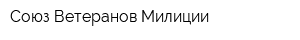 Союз Ветеранов Милиции