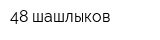 48 шашлыков