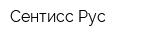 Сентисс Рус