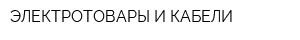 ЭЛЕКТРОТОВАРЫ И КАБЕЛИ