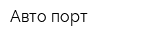 Авто-порт