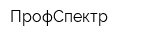 ПрофСпектр