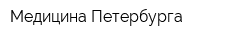 Медицина Петербурга