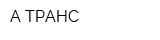 А-ТРАНС