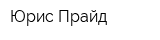 Юрис Прайд