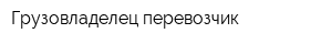 Грузовладелец-перевозчик