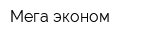 Мега эконом