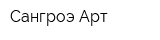 Сангроэ Арт