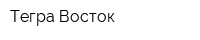 Тегра Восток