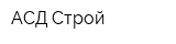 АСД-Строй