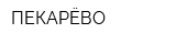 ПЕКАРЁВО