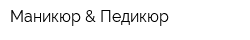 Маникюр & Педикюр