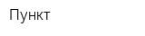 Пункт