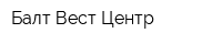 Балт-Вест Центр