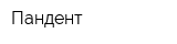 Пандент