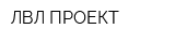ЛВЛ ПРОЕКТ