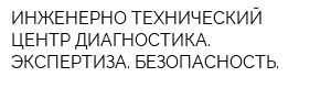 ИНЖЕНЕРНО-ТЕХНИЧЕСКИЙ ЦЕНТР ДИАГНОСТИКА ЭКСПЕРТИЗА БЕЗОПАСНОСТЬ
