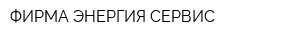 ФИРМА ЭНЕРГИЯ-СЕРВИС