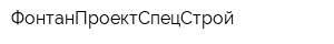 ФонтанПроектСпецСтрой