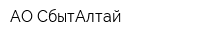 АО СбытАлтай