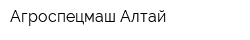 Агроспецмаш-Алтай
