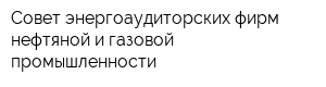 Совет энергоаудиторских фирм нефтяной и газовой промышленности