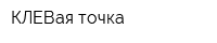 КЛЕВая точка