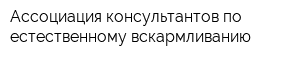 Ассоциация консультантов по естественному вскармливанию