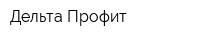 Дельта-Профит