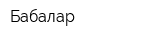 Бабалар