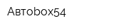 Автоbox54