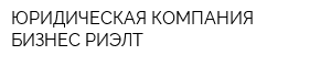 ЮРИДИЧЕСКАЯ КОМПАНИЯ БИЗНЕС-РИЭЛТ
