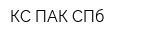 КС-ПАК СПб